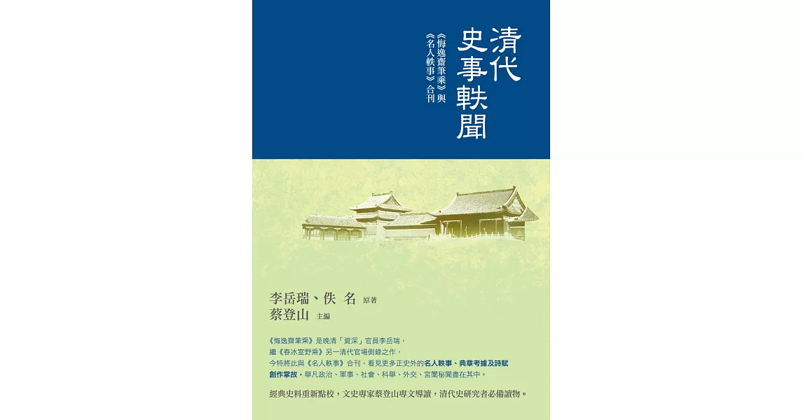 清代史事軼聞：《悔逸齋筆乘》 與《名人軼事》合刊 | 拾書所