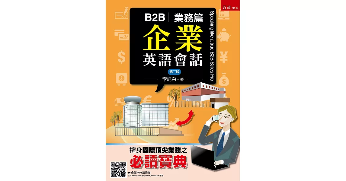 B2B企業英語會話--業務篇(2版) | 拾書所