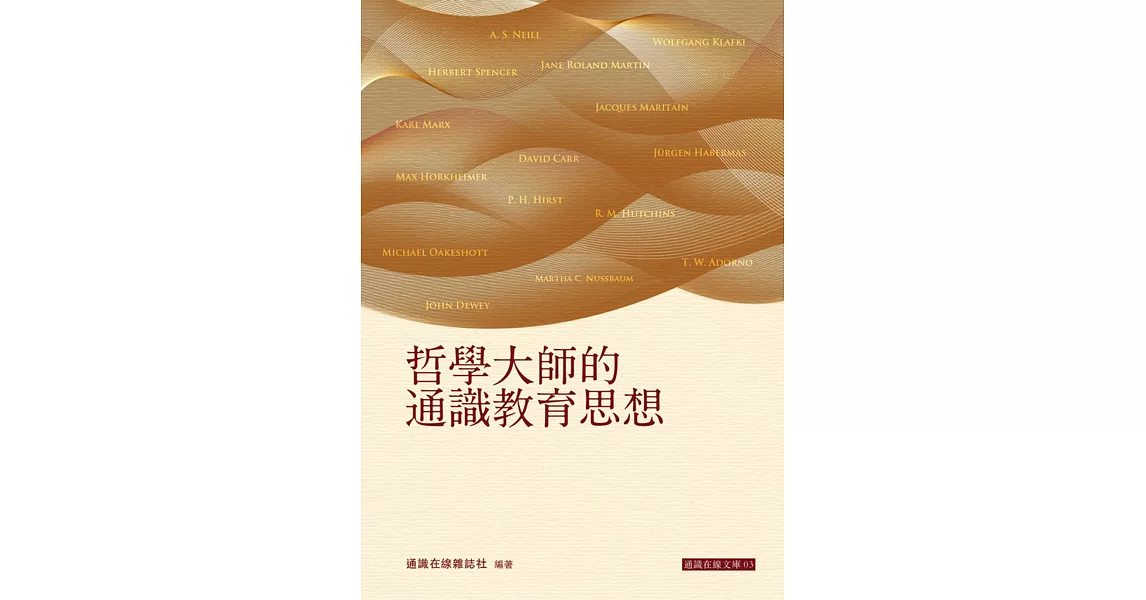 哲學大師的通識教育思想