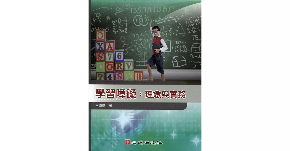 學習障礙：理念與實務