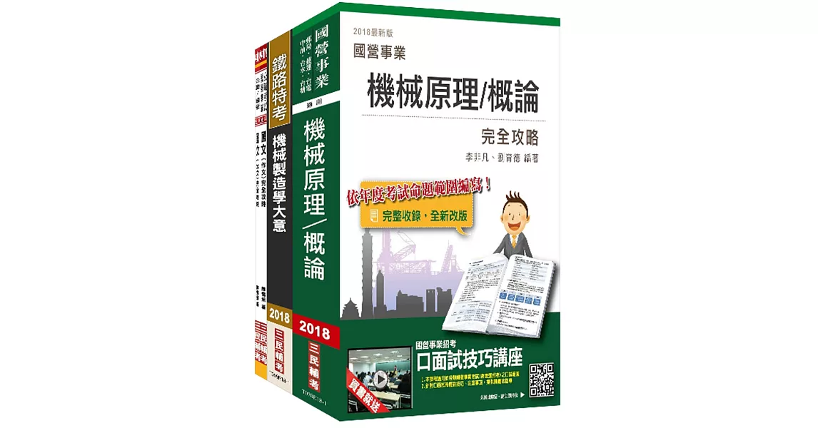 【2018年最新版】臺灣港務公司[員級機械]套書(不含機械設計)