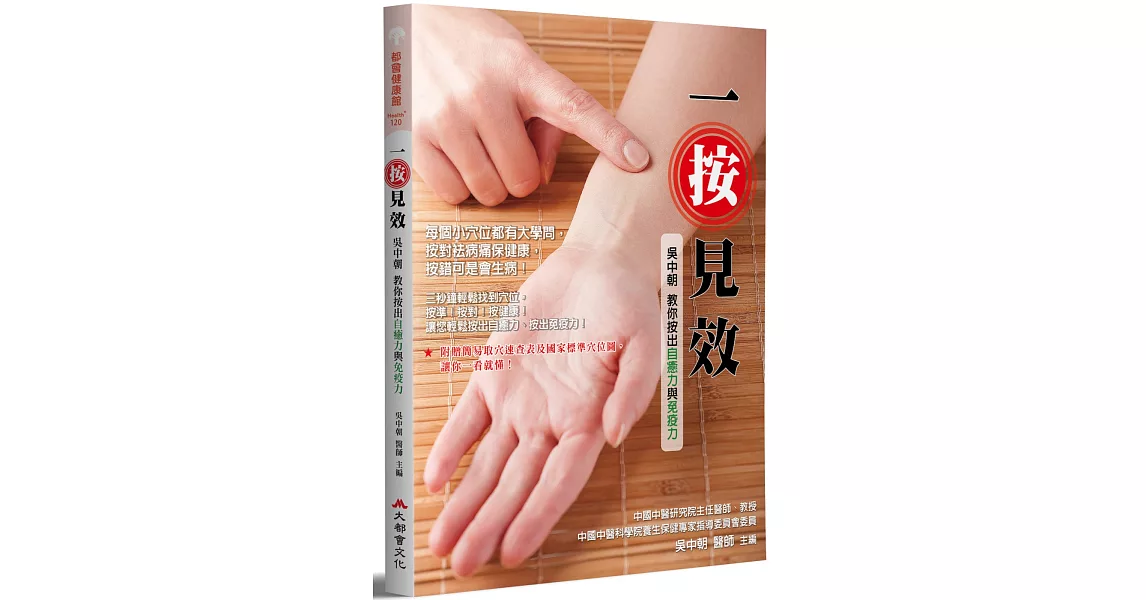 一按見效：吳中朝教你按出自癒力與免疫力（全新修訂版）