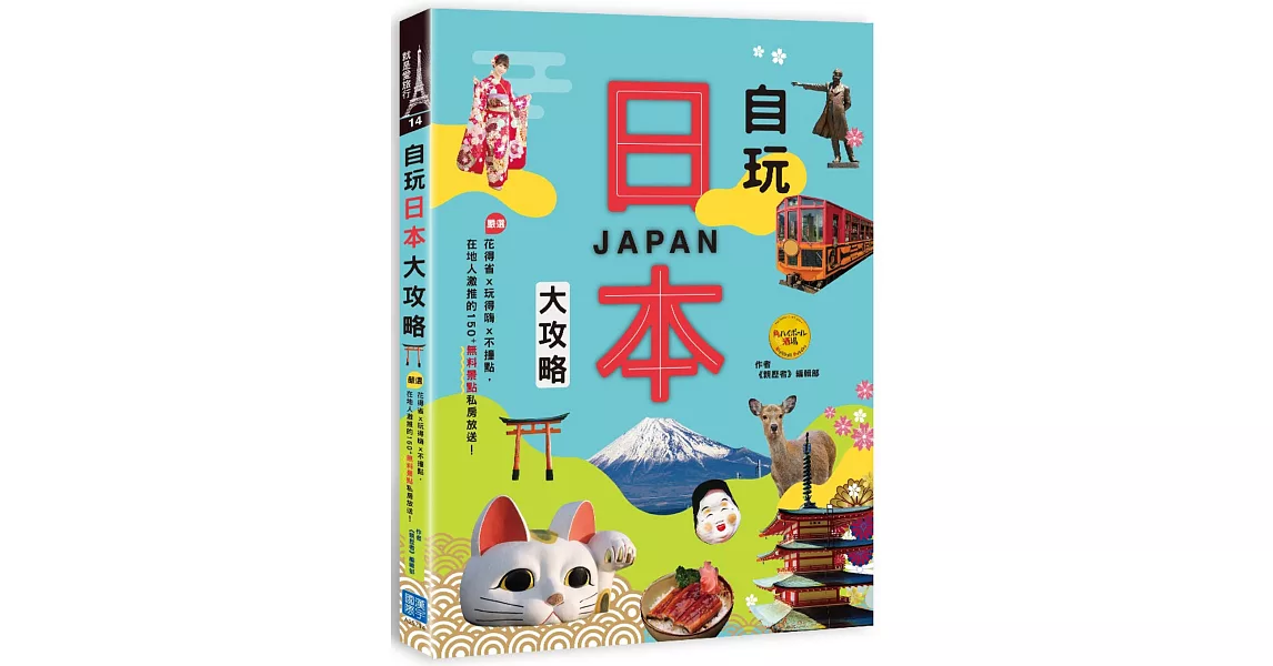 自玩日本大攻略：花得省x玩得嗨x不撞點，嚴選在地人激推的150+無料景點私房放送！ | 拾書所