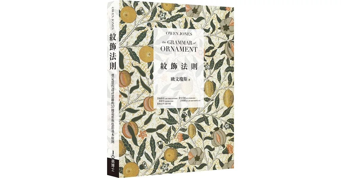 紋飾法則：奠定當代設計思維的37條造形與色彩基本原則 | 拾書所