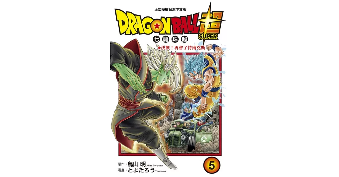 DRAGON BALL超 七龍珠超 5 | 拾書所