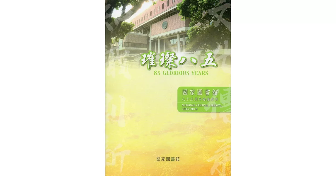 璀璨八五：國家圖書館八十五周年館慶專輯 | 拾書所