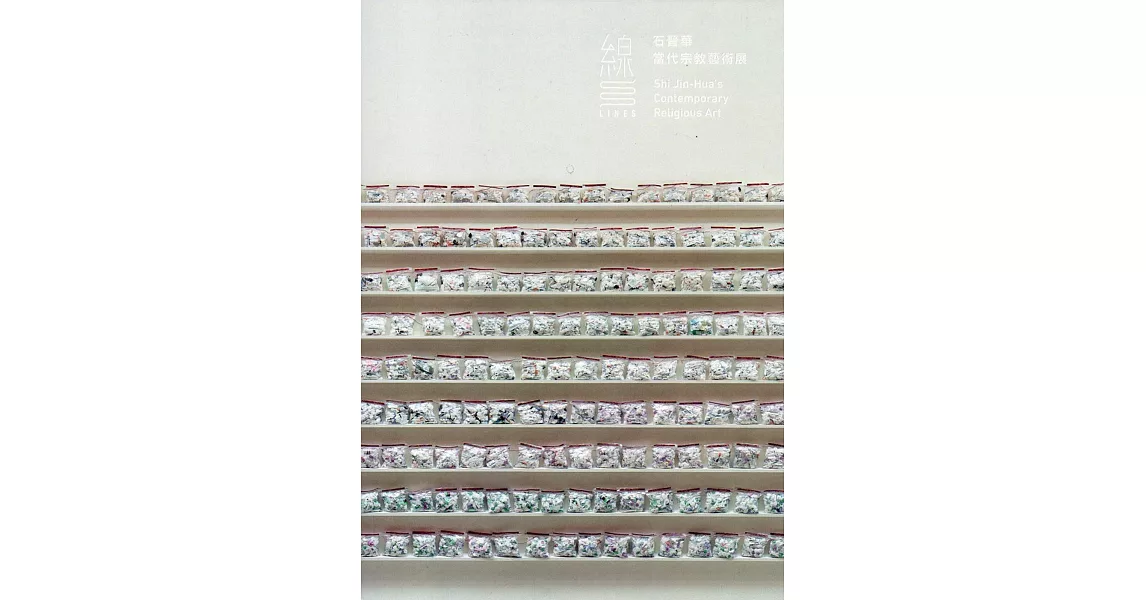 線：石晉華當代宗教藝術展(附光碟) | 拾書所