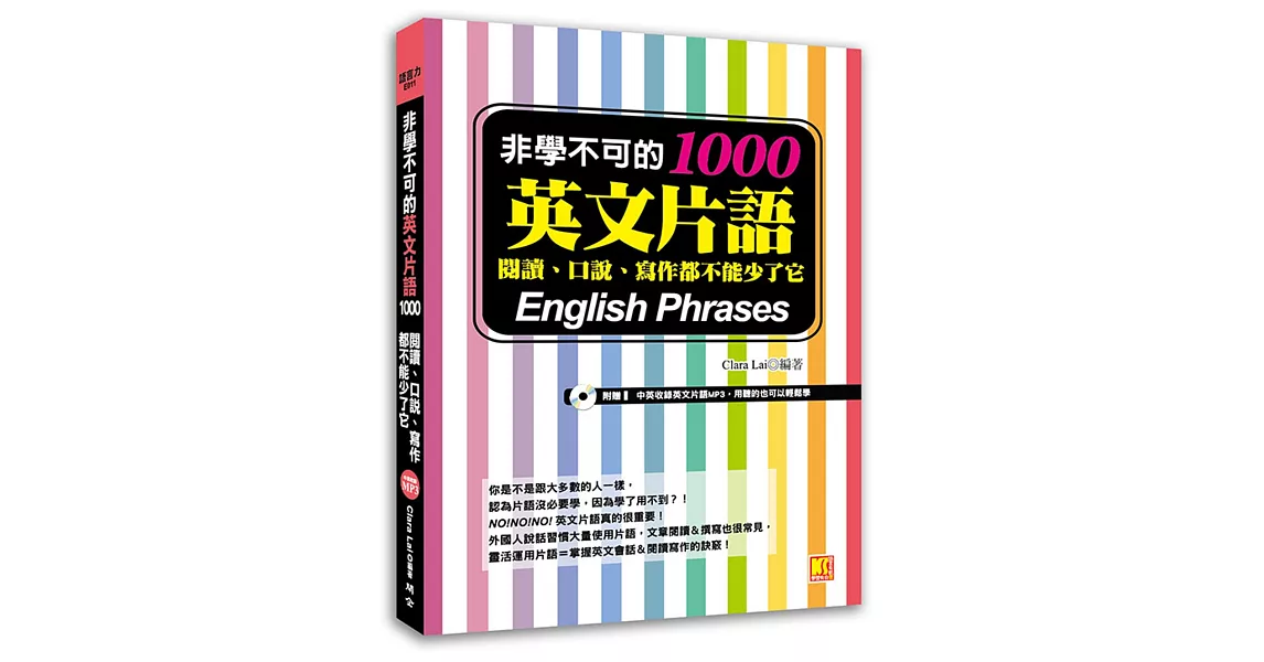 非學不可的英文片語1000：閱讀、口說、寫作都不能少了它（附贈！中英收錄英文片語MP3，用聽的也可以輕鬆學） | 拾書所