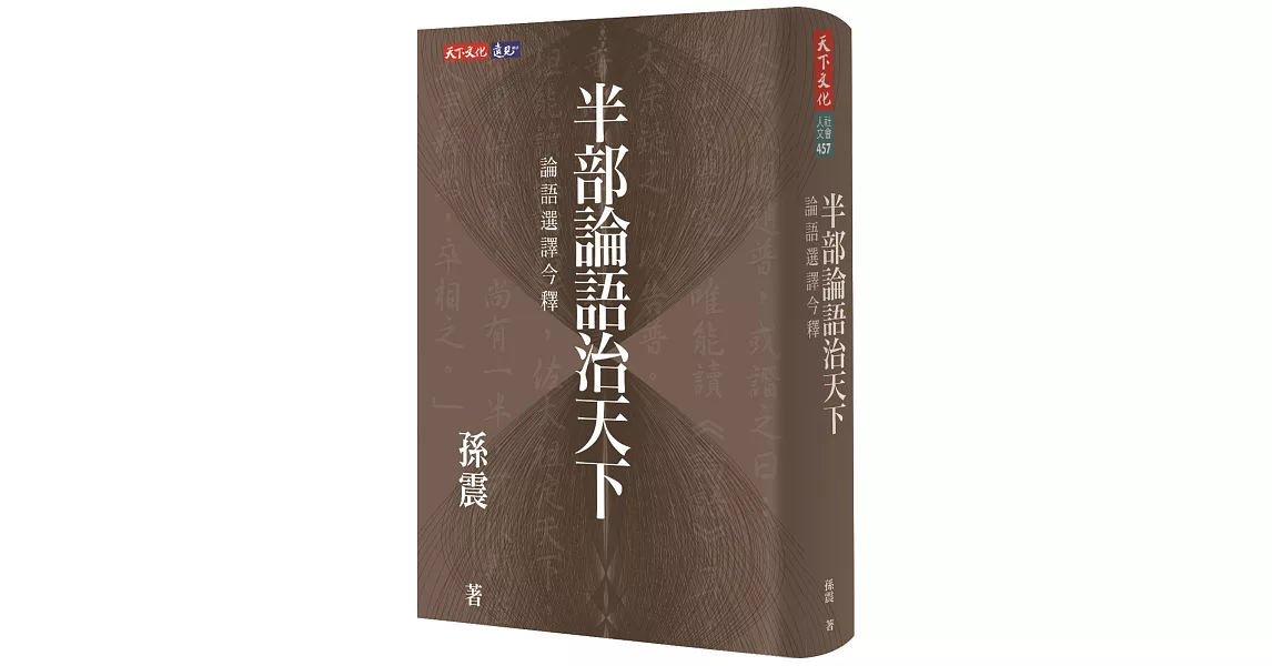 半部論語治天下：論語選譯今釋 | 拾書所