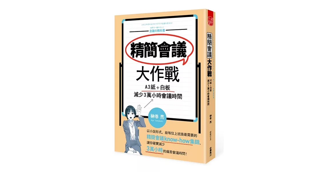 精簡會議大作戰 A3紙＋白板，減少3萬小時會議時間 (全) | 拾書所