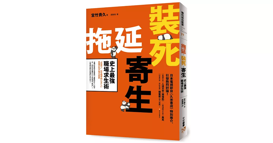 拖延‧裝死‧寄生 史上最強職場求生術：這個社會就是真實版「進擊的巨人」的世界！該如何保護自己不被強者「捕食」？生物學家教你究極的生存技巧！ | 拾書所