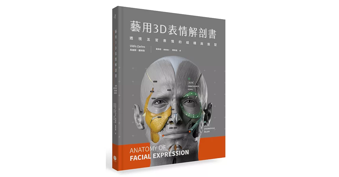 藝用3D表情解剖書：透視五官表情的結構與造型 | 拾書所