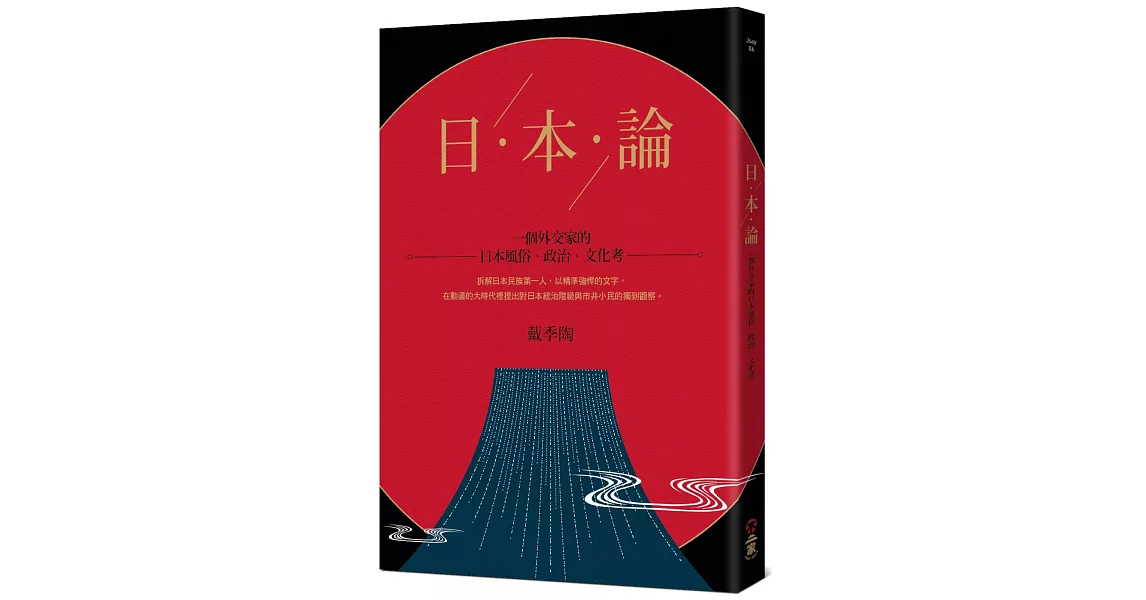日本論：一個外交家的日本風俗、政治、文化考　 | 拾書所