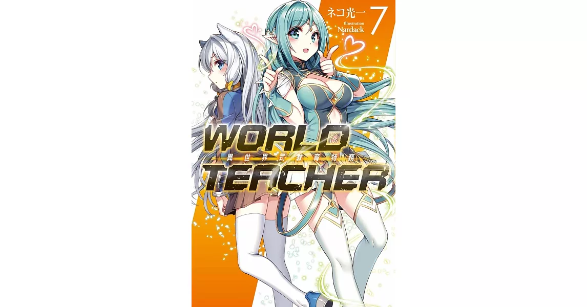 WORLD TEACHER 異世界式教育特務(07)