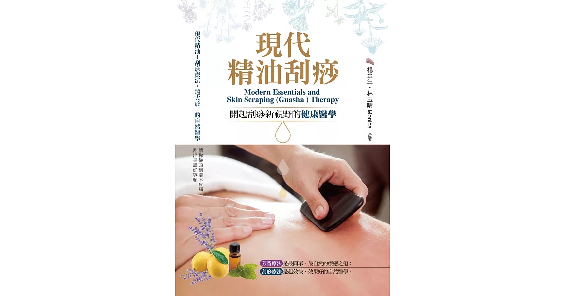 現代精油刮痧：開起刮痧新視野的健康醫學 | 拾書所