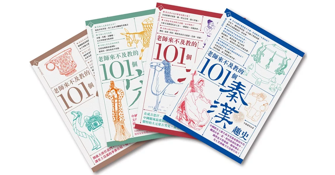 老師來不及教的101個中國趣史（四冊套書，秦漢、唐、宋、元）