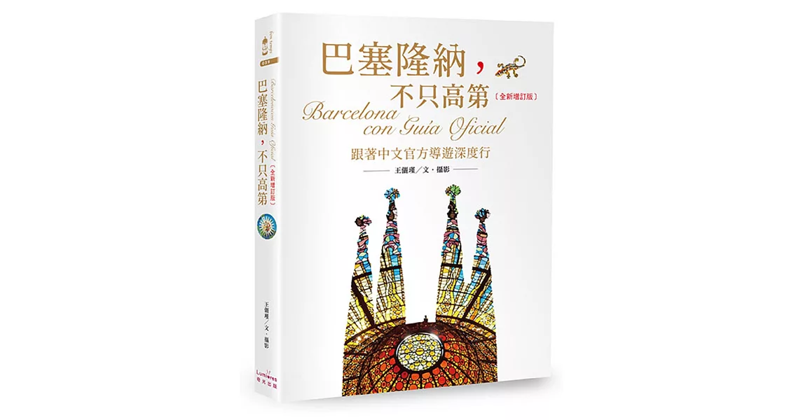 巴塞隆納，不只高第：跟著中文官方導遊深度行【全新增訂版】 | 拾書所