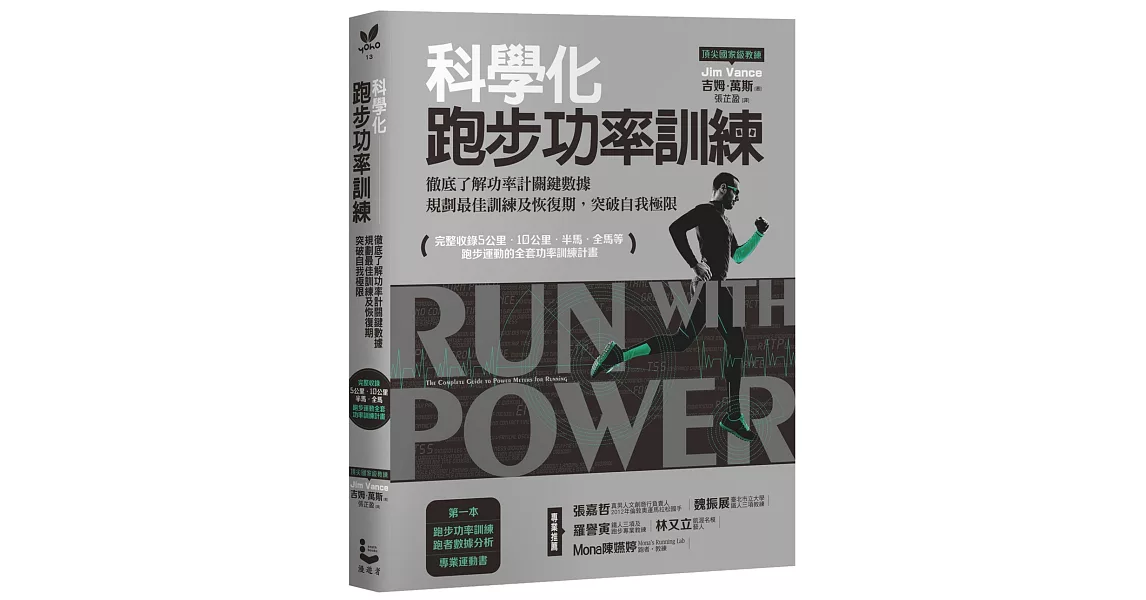 科學化跑步功率訓練 徹底了解功率計關鍵數據，規劃最佳訓練及恢復期，突破自我極限 | 拾書所