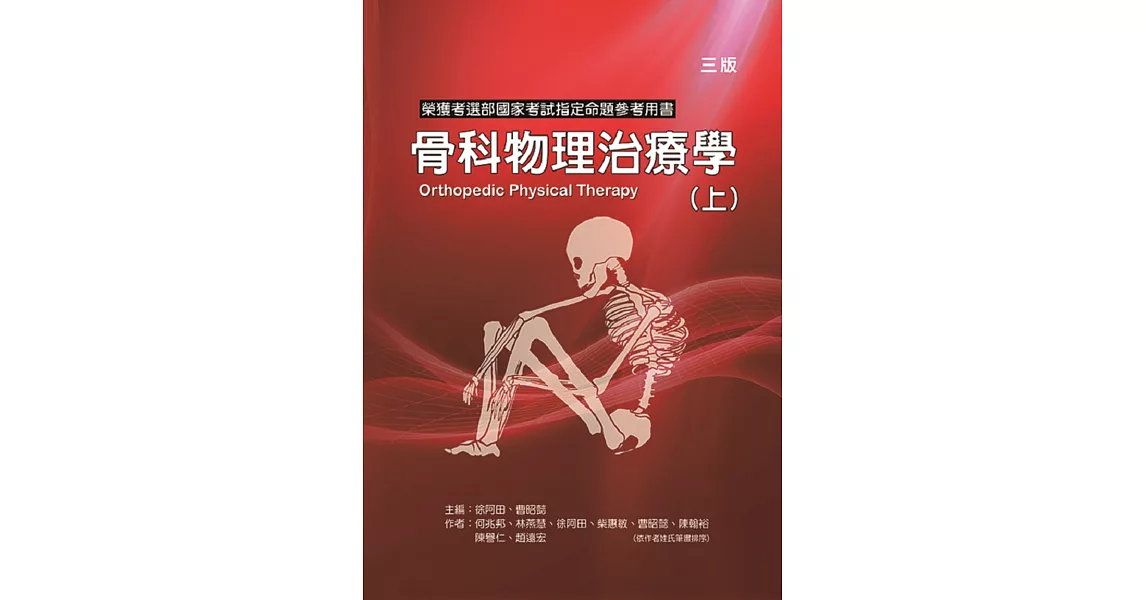 骨科物理治療學(上冊)(三版) | 拾書所