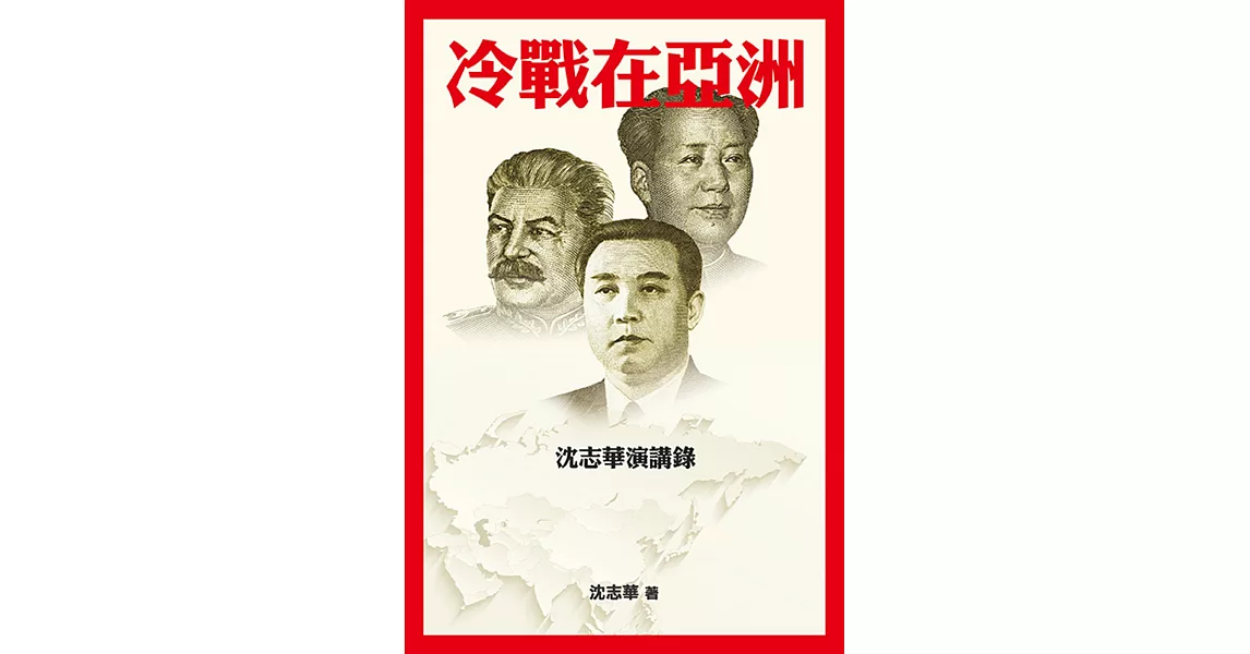 冷戰在亞洲：沈志華演講錄 | 拾書所