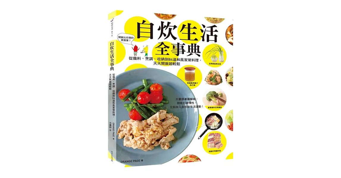 自炊生活全事典：從備料、烹調、收納到84道和風家常料理，天天開飯超輕鬆