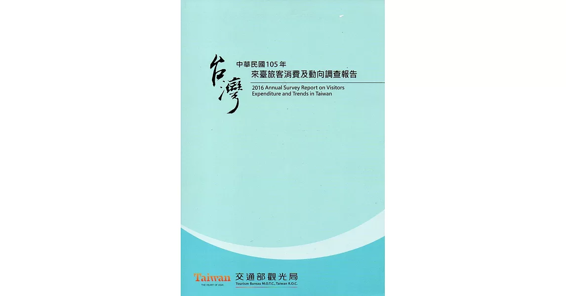 中華民國105年來臺旅客消費及動向調查報告