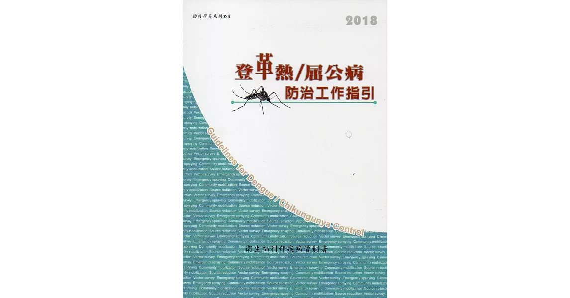 登革熱／屈公病防治工作指引[第十一版] | 拾書所