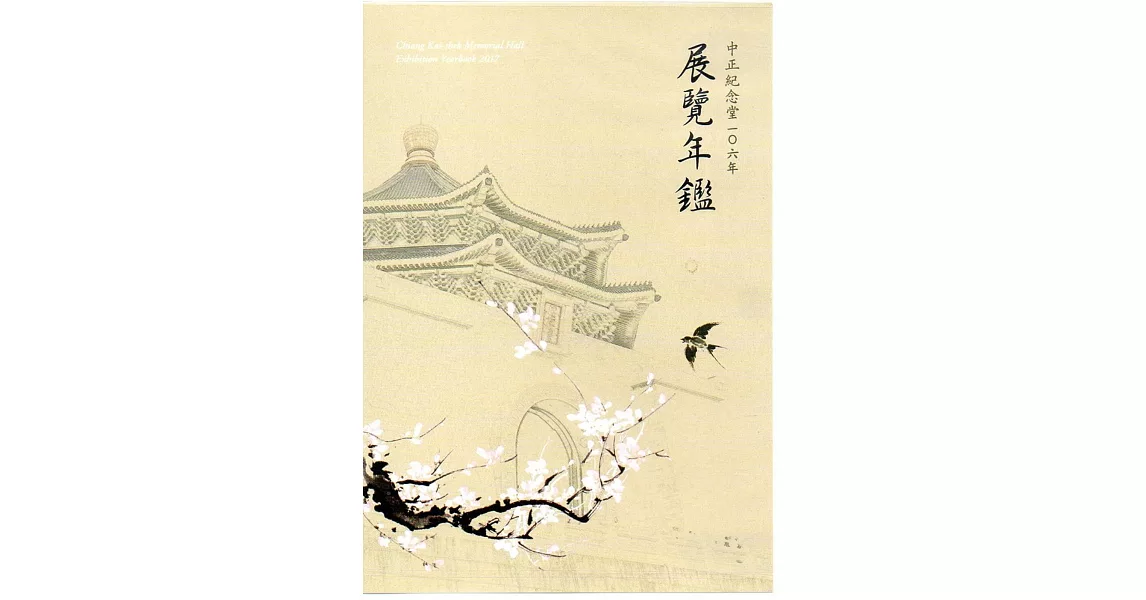 中正紀念堂106年展覽年鑑(光碟) | 拾書所