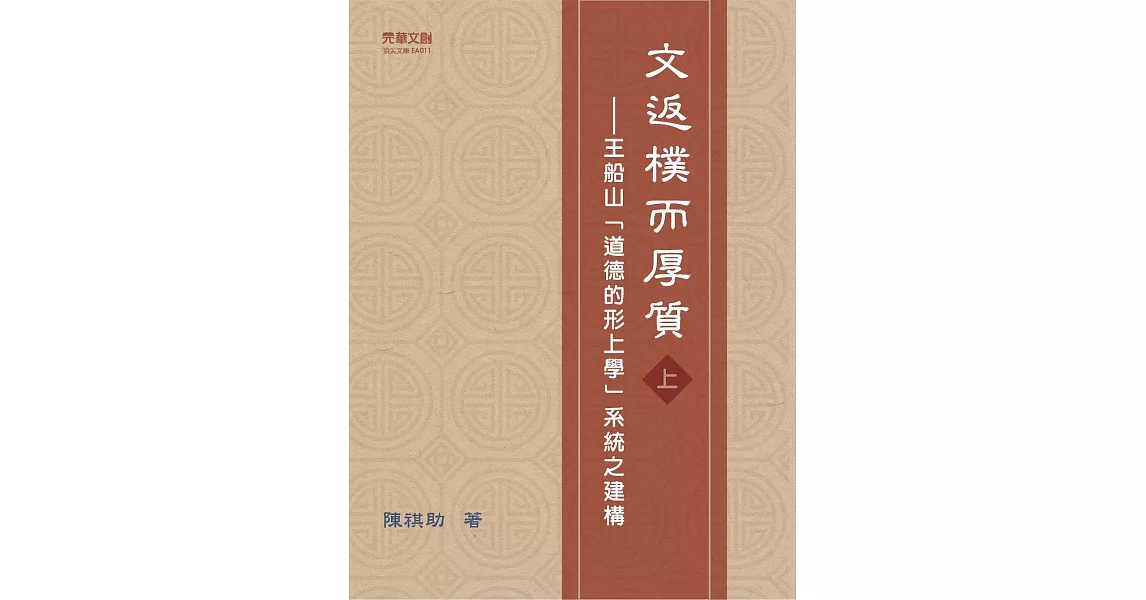 文返樸而厚質(上)：王船山「道德的形上學」系統之建構 | 拾書所