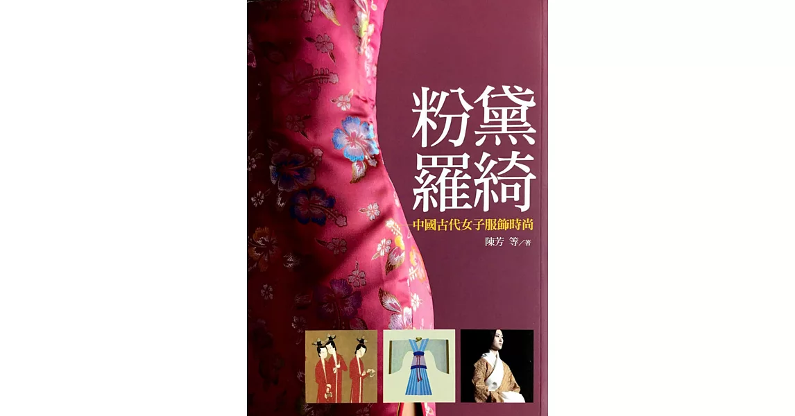 粉黛羅綺：中國古代女子服飾時尚 | 拾書所