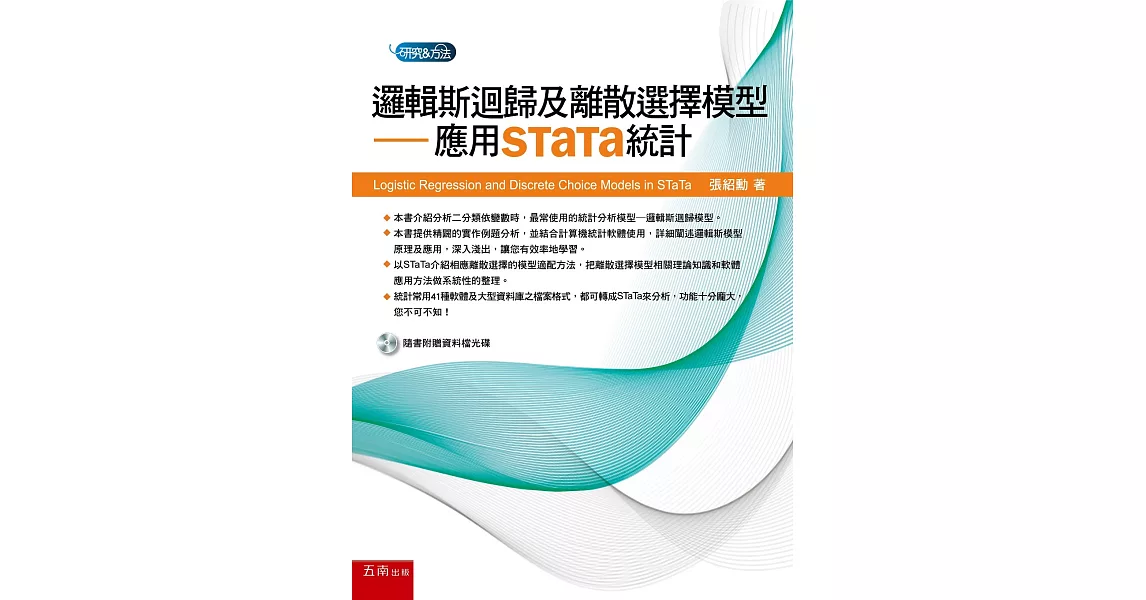 邏輯斯迴歸及離散選擇模型：應用STaTa統計 | 拾書所