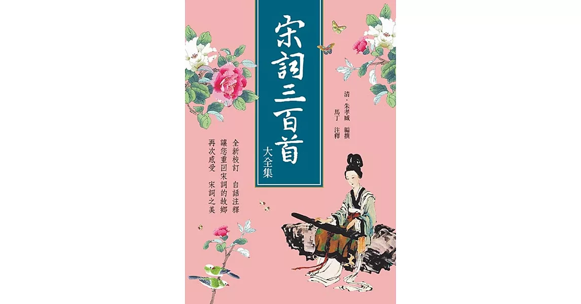 宋詞三百首大全集