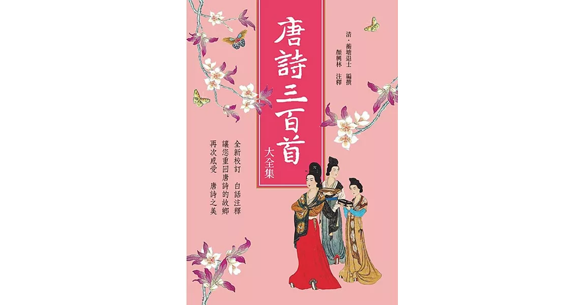 唐詩三百首大全集 | 拾書所