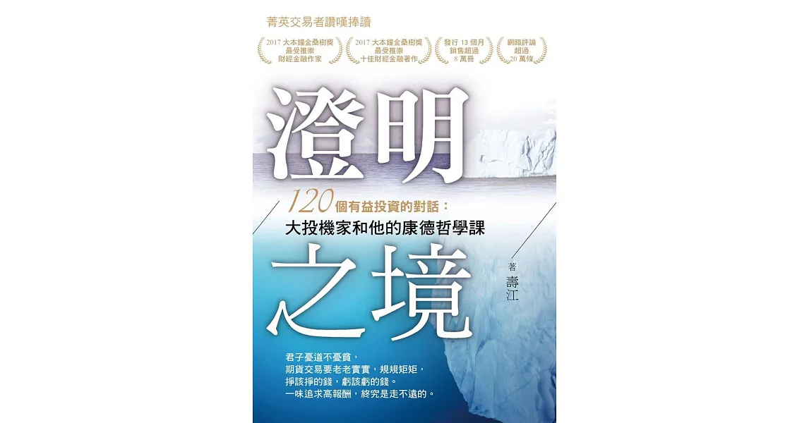 澄明之境：120個有益投資的對話：大投機家和他的康德哲學課