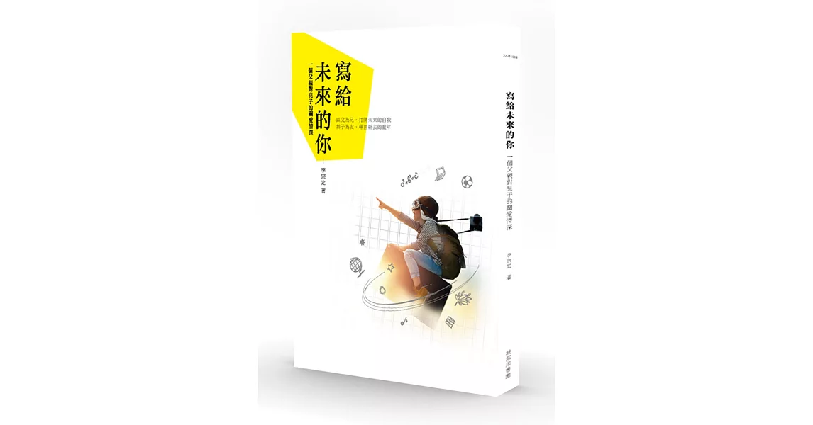 寫給未來的你：一個父親對兒子的關愛情深 | 拾書所