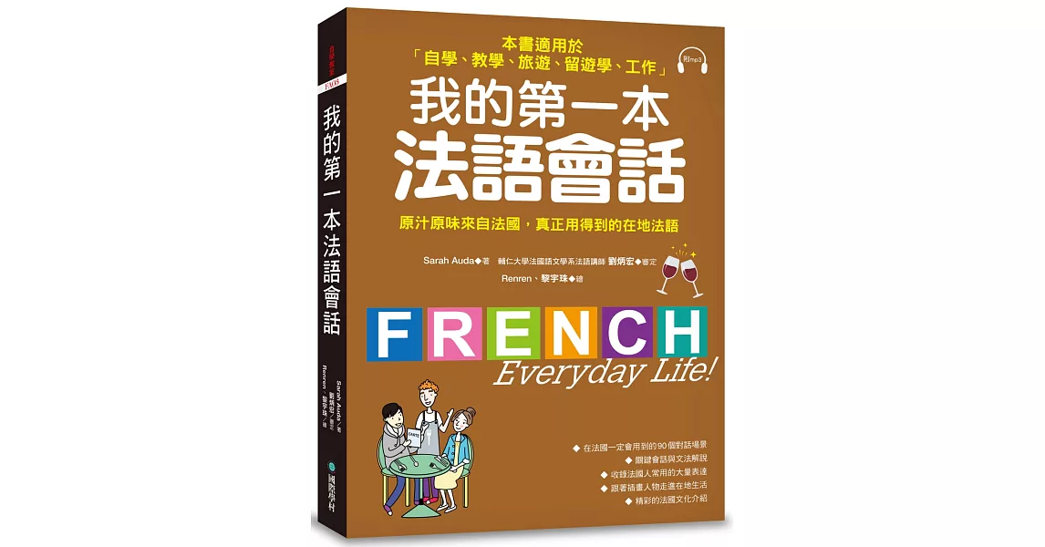 我的第一本法語會話：本書適用於「自學、教學、旅遊、留遊學、工作」(隨書附標準法語會話MP3) | 拾書所