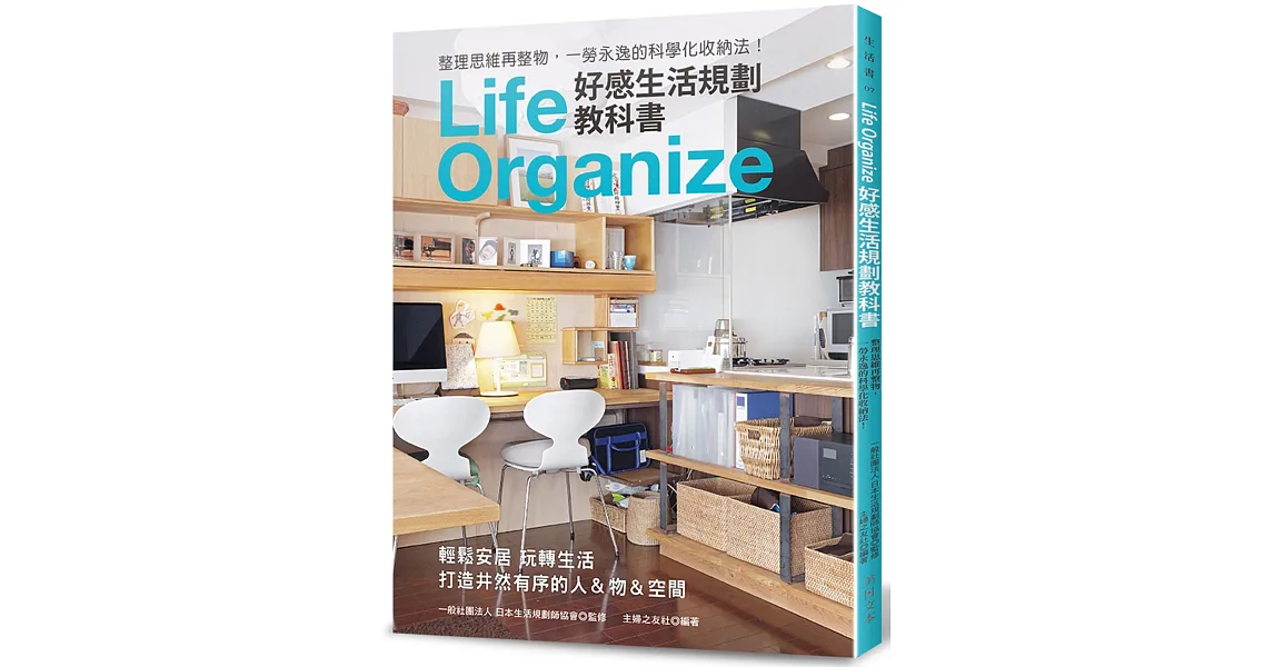 好感生活規劃教科書：整理思維再整物，一勞永逸的科學化收納法！