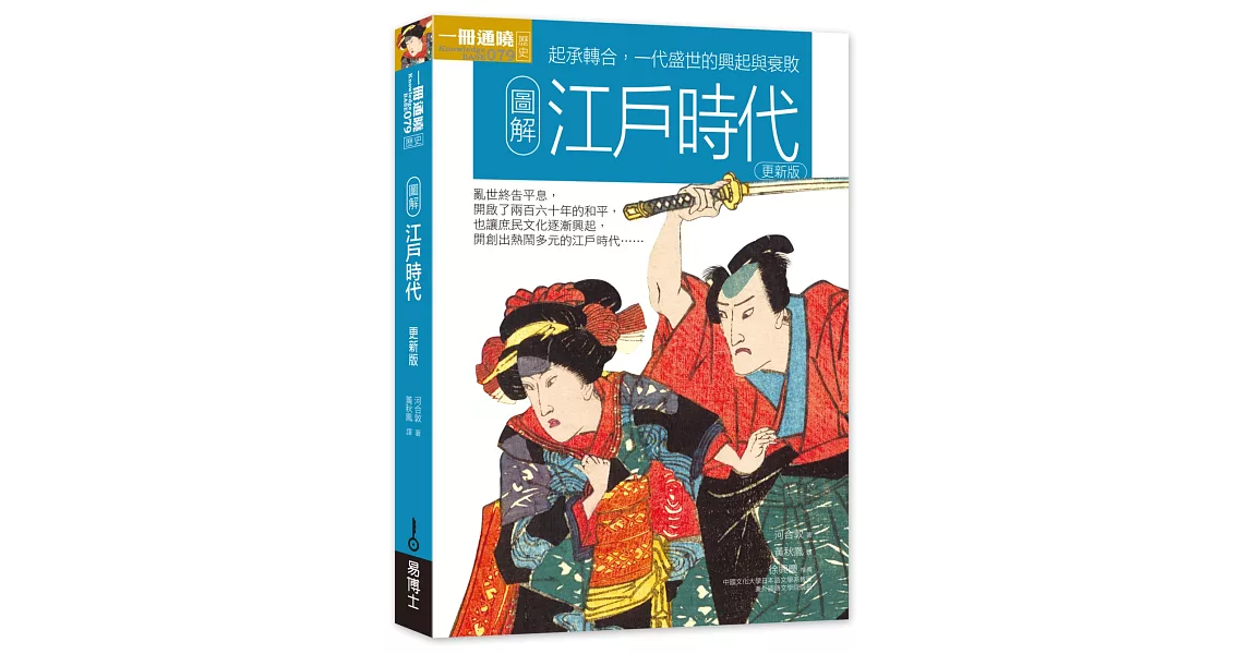 圖解江戶時代 更新版 | 拾書所