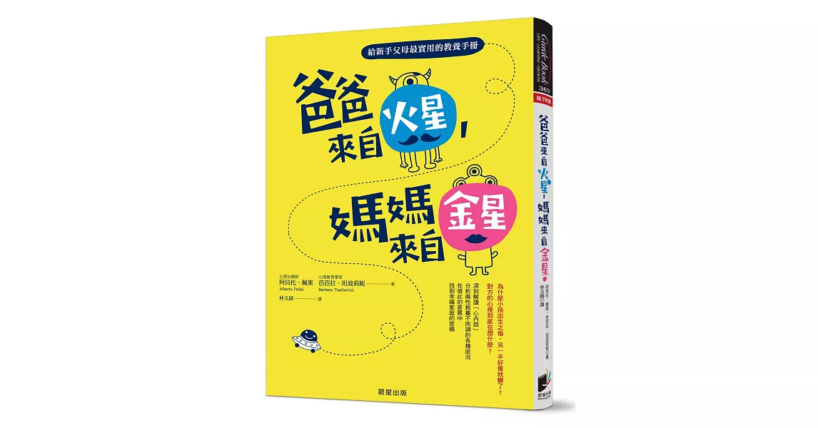 爸爸來自火星，媽媽來自金星：給新手父母最實用的教養手冊 | 拾書所