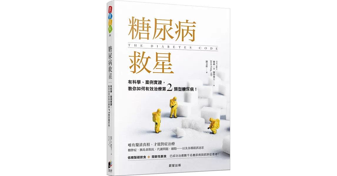 糖尿病救星：有科學、案例實證，教你如何有效治療第二類型糖尿病！