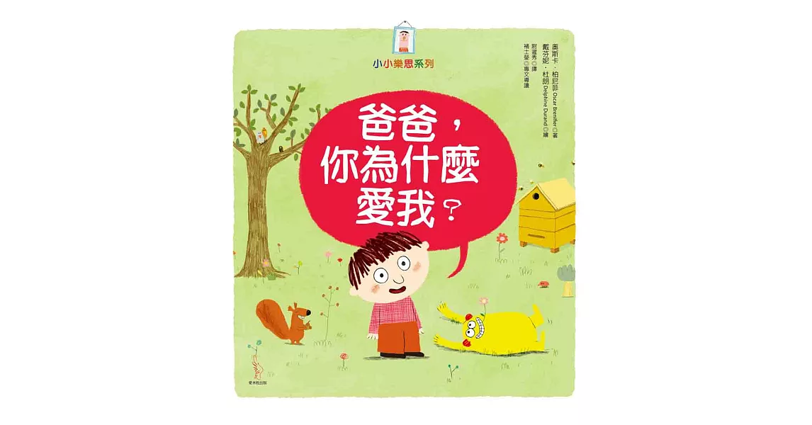 爸爸，你為什麼愛我？ | 拾書所