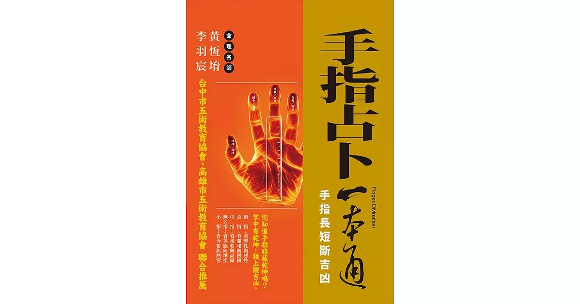 手指占卜一本通：手指長短斷吉凶 | 拾書所