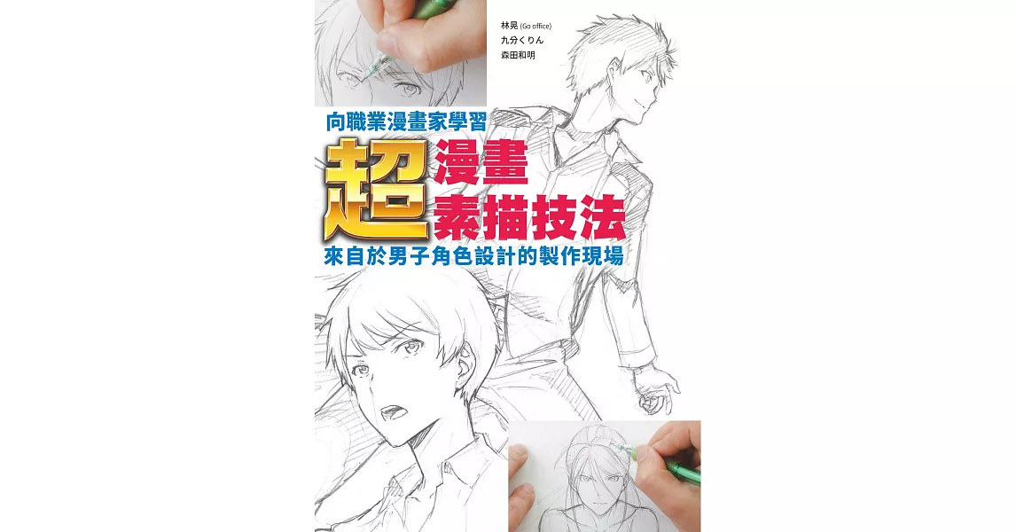 向職業漫畫家學習：超‧漫畫素描技法~來自於男子角色設計的製作現場~