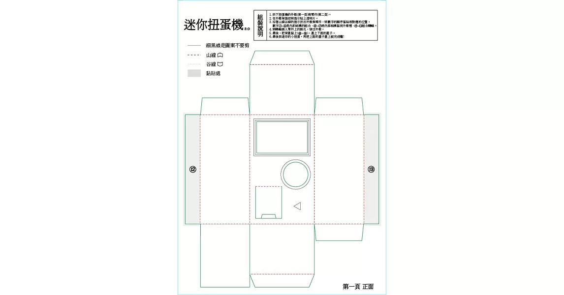 迷你扭蛋機3.0紙模 | 拾書所