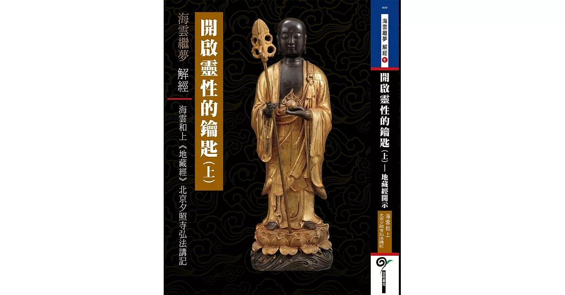 開啟靈性的鑰匙（上）：《地藏經》北京夕照寺弘法講記 | 拾書所