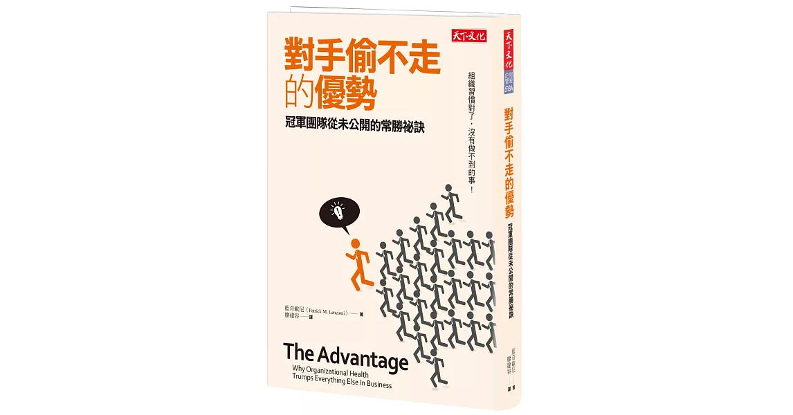 對手偷不走的優勢：冠軍團隊從未公開的常勝祕訣 | 拾書所