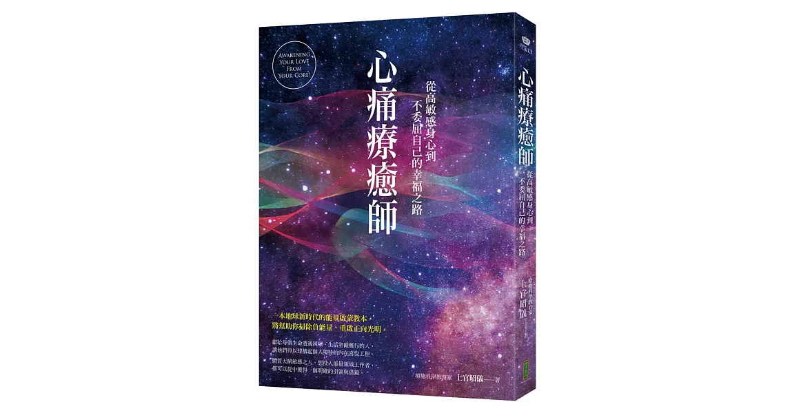 心痛療癒師：從高敏感身心到不委屈自己的幸福之路 | 拾書所