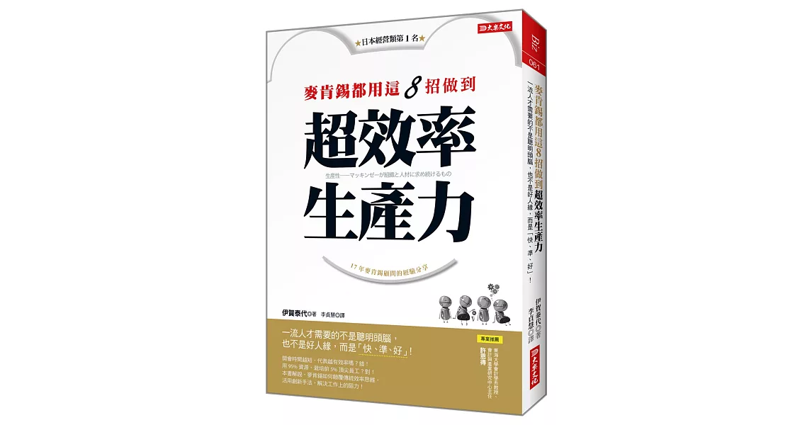 麥肯錫都用這8招做到 超效率生產力：一流人才需要的不是聰明頭腦，也不是好人緣，而是「快、準、好」！ | 拾書所