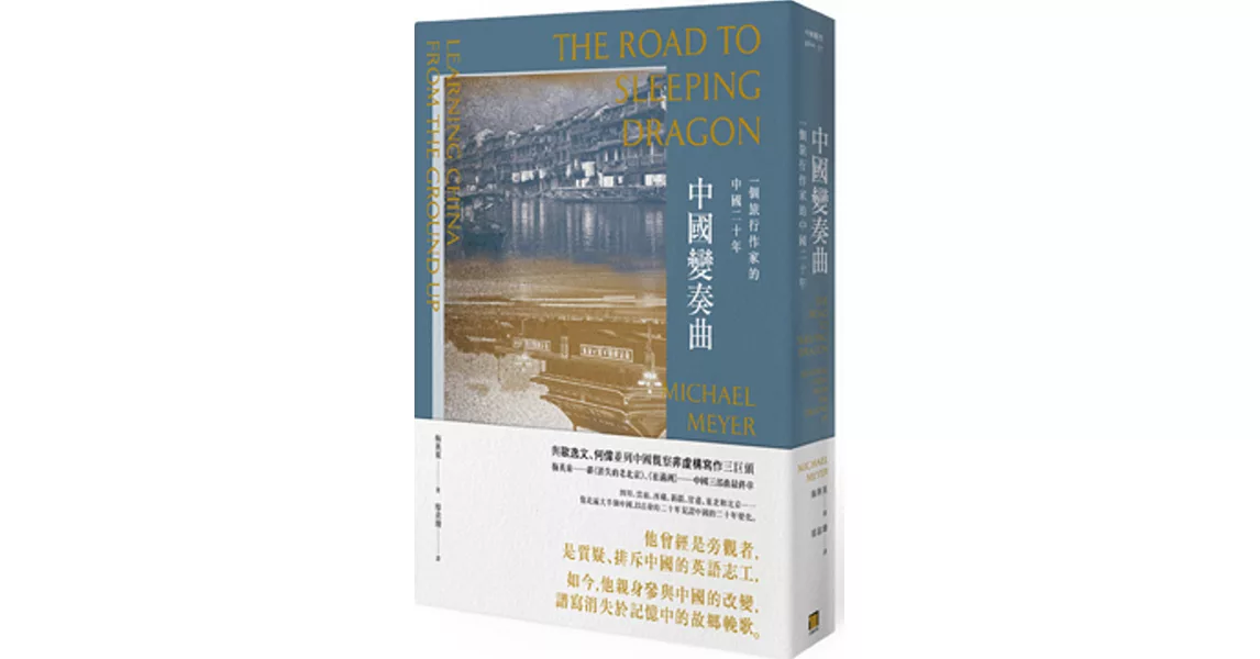 中國變奏曲：一個旅行作家的中國二十年 | 拾書所