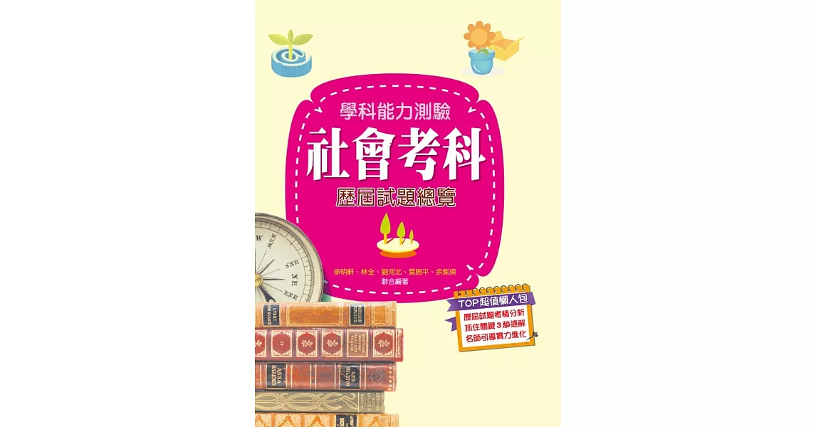 108升大學學科能力測驗社會考科歷屆試題總覽 | 拾書所